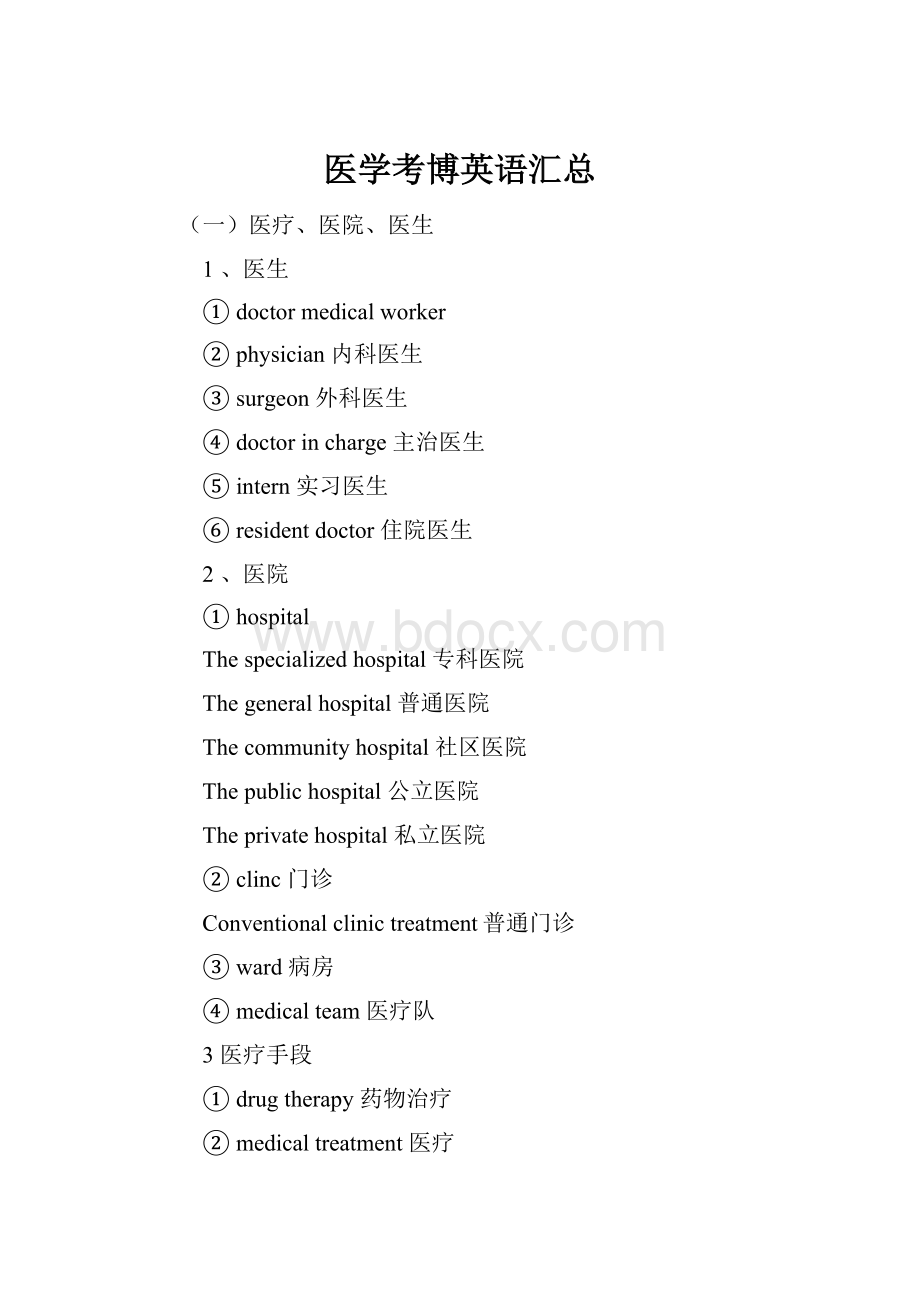 医学考博英语汇总.docx_第1页