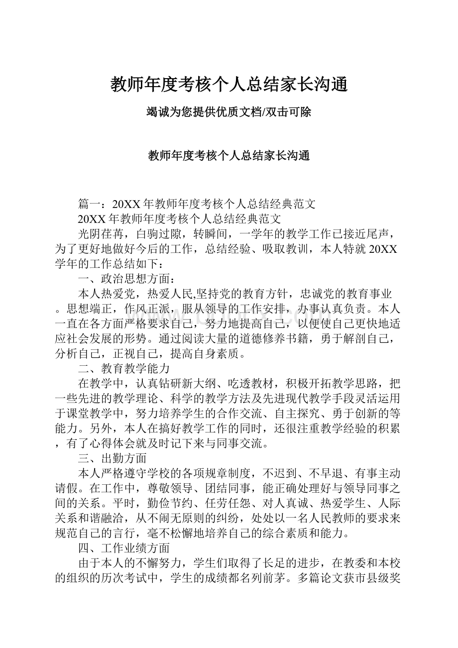 教师年度考核个人总结家长沟通.docx_第1页