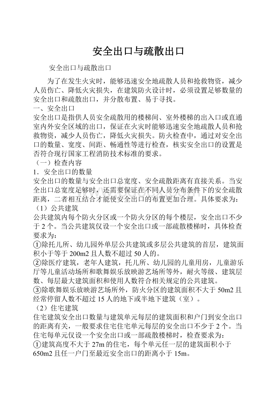 安全出口与疏散出口.docx_第1页