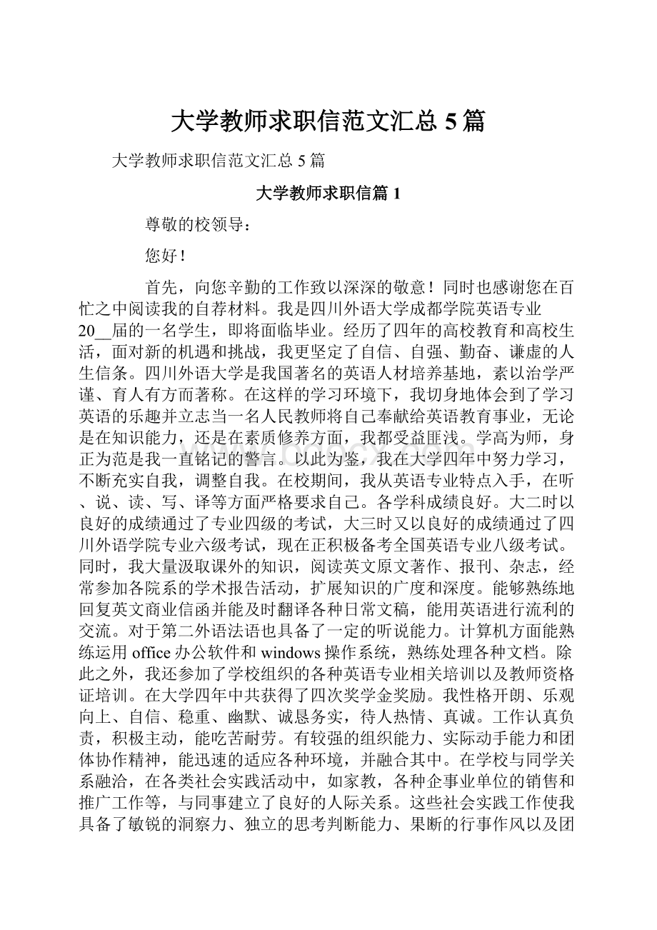 大学教师求职信范文汇总5篇.docx_第1页