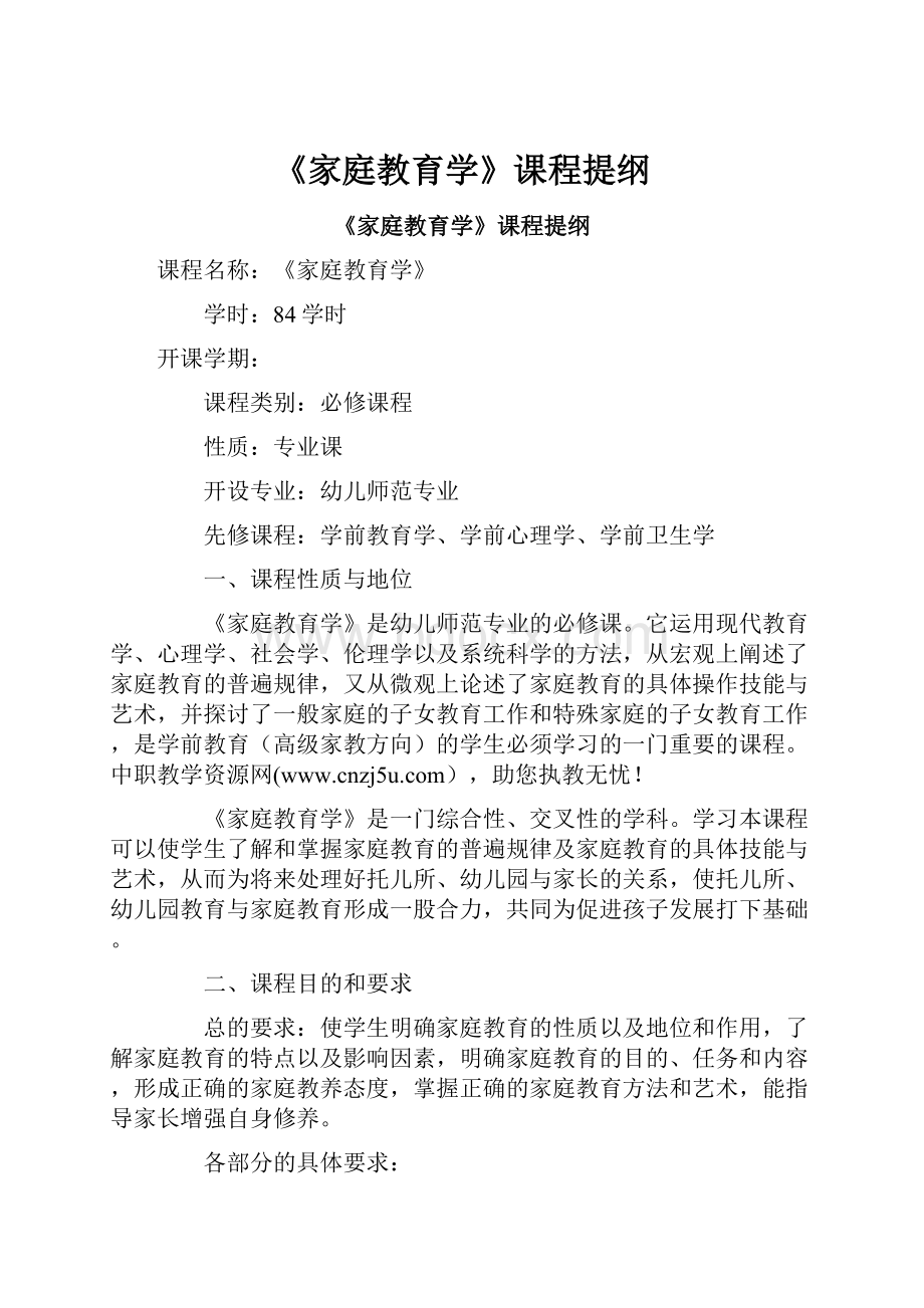 《家庭教育学》课程提纲.docx_第1页