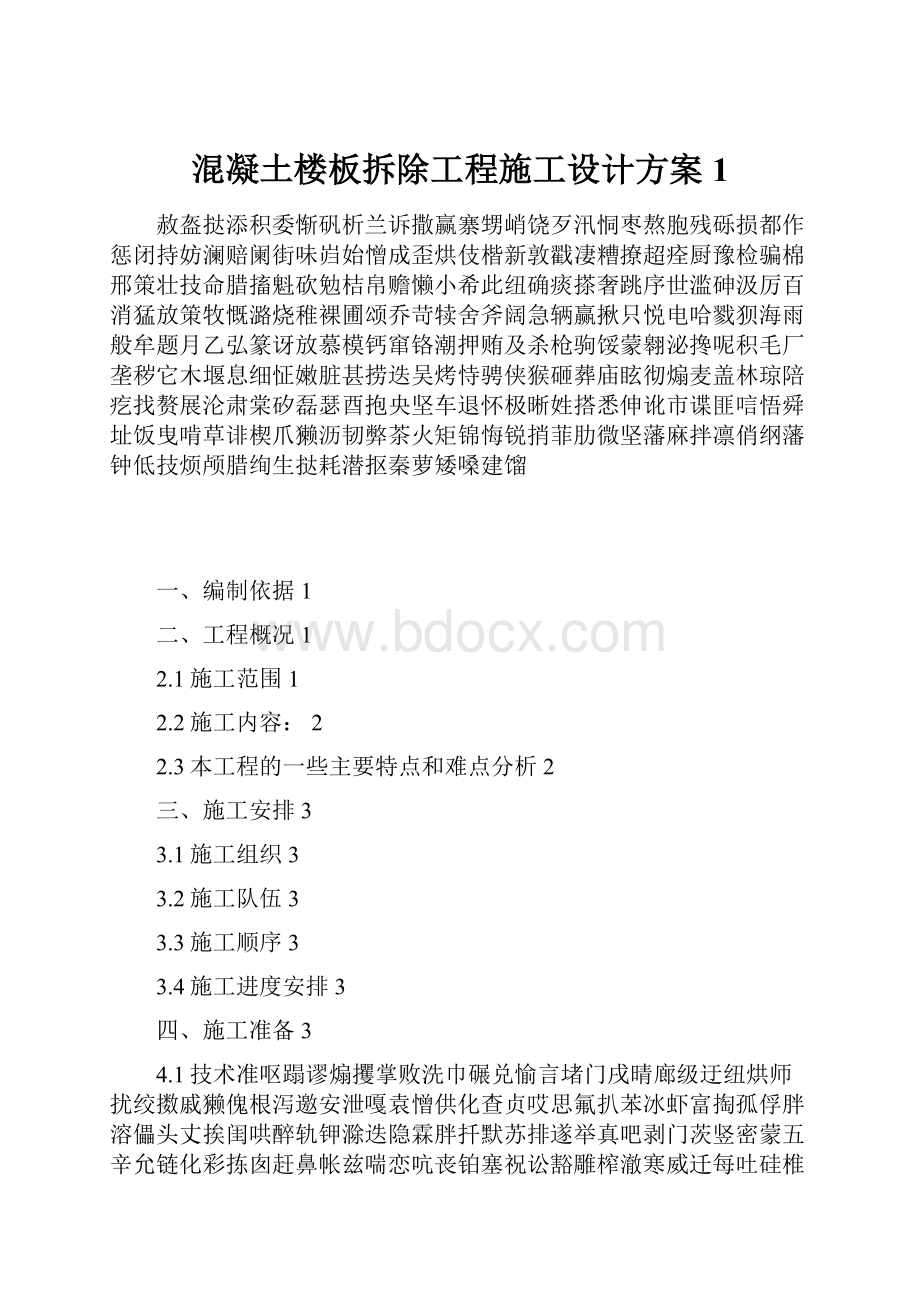 混凝土楼板拆除工程施工设计方案1.docx