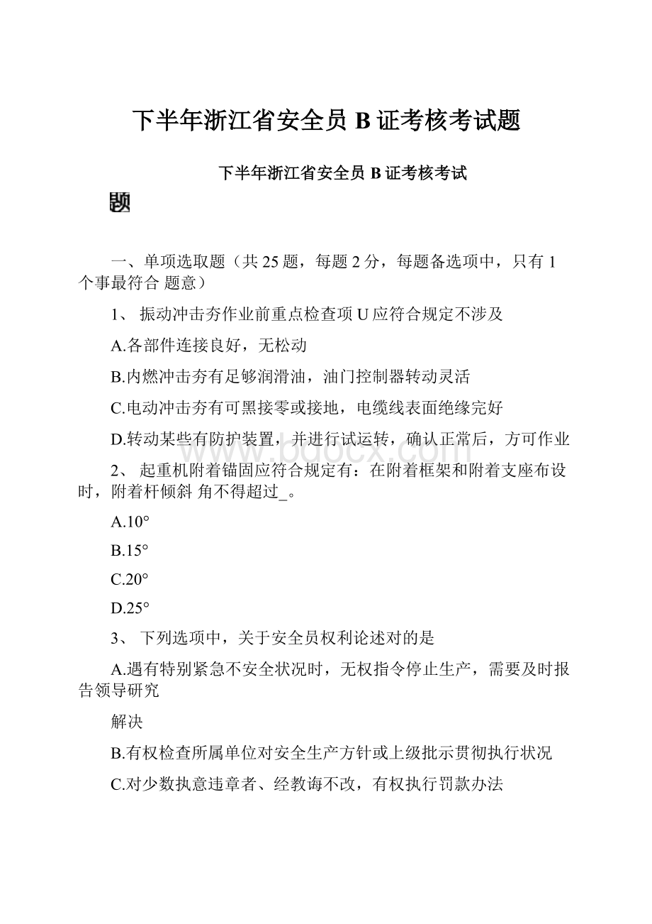 下半年浙江省安全员B证考核考试题.docx_第1页