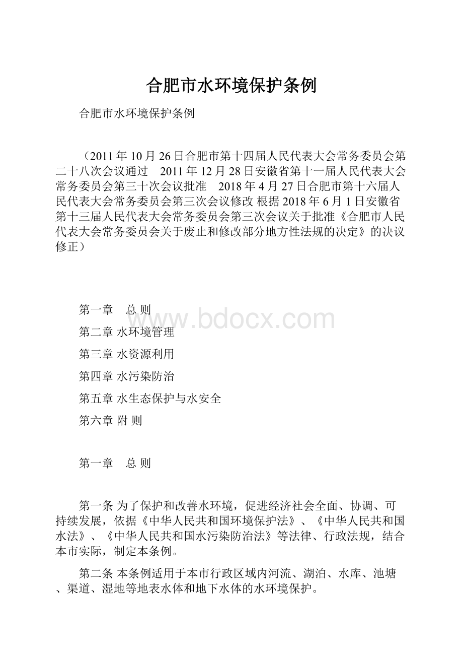 合肥市水环境保护条例.docx