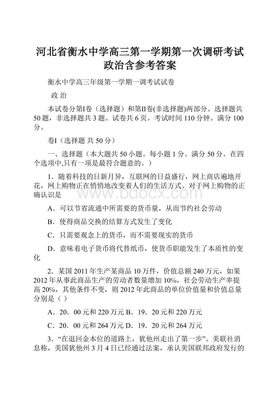 河北省衡水中学高三第一学期第一次调研考试政治含参考答案.docx