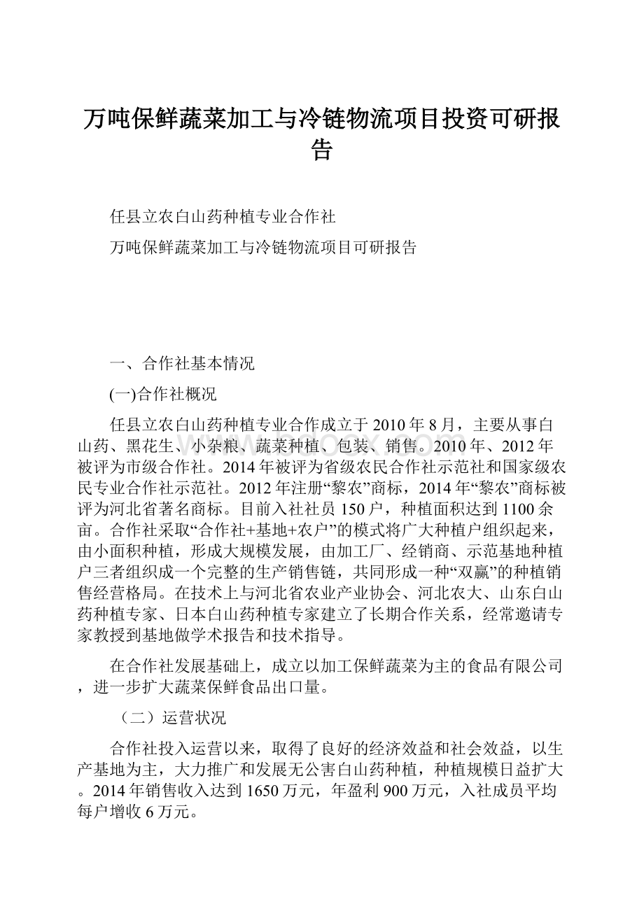 万吨保鲜蔬菜加工与冷链物流项目投资可研报告.docx