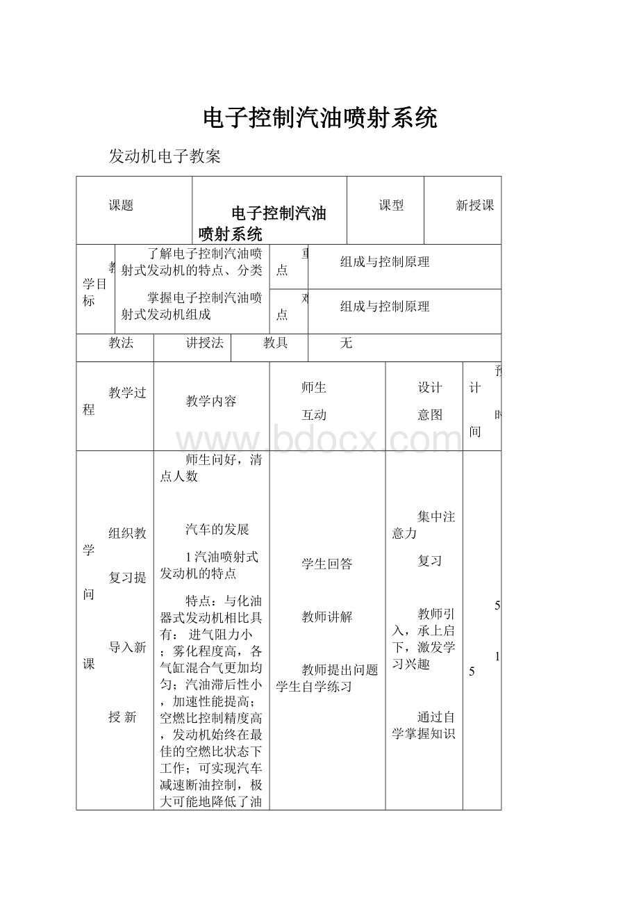 电子控制汽油喷射系统.docx