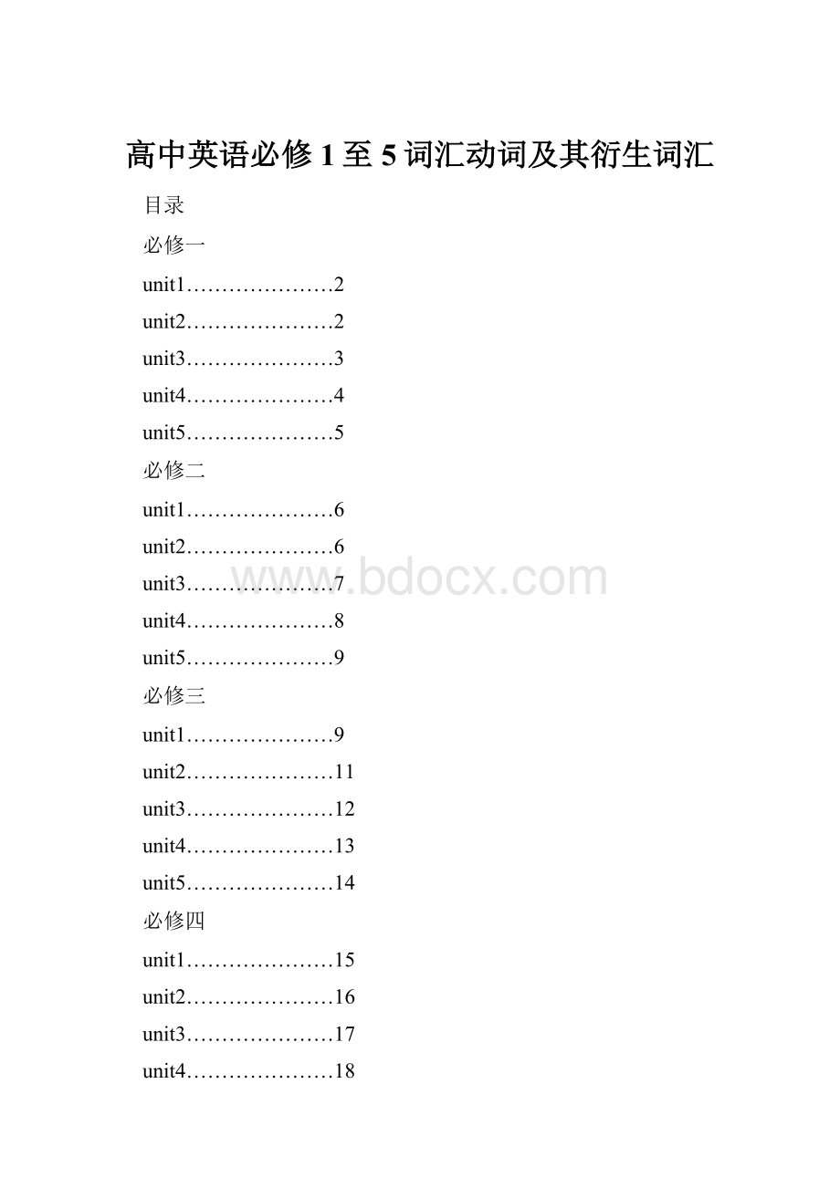 高中英语必修1至5词汇动词及其衍生词汇.docx