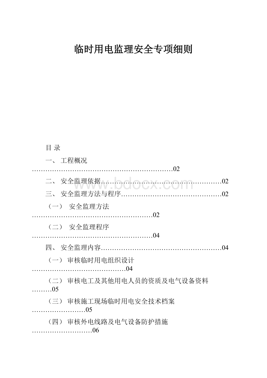 临时用电监理安全专项细则.docx