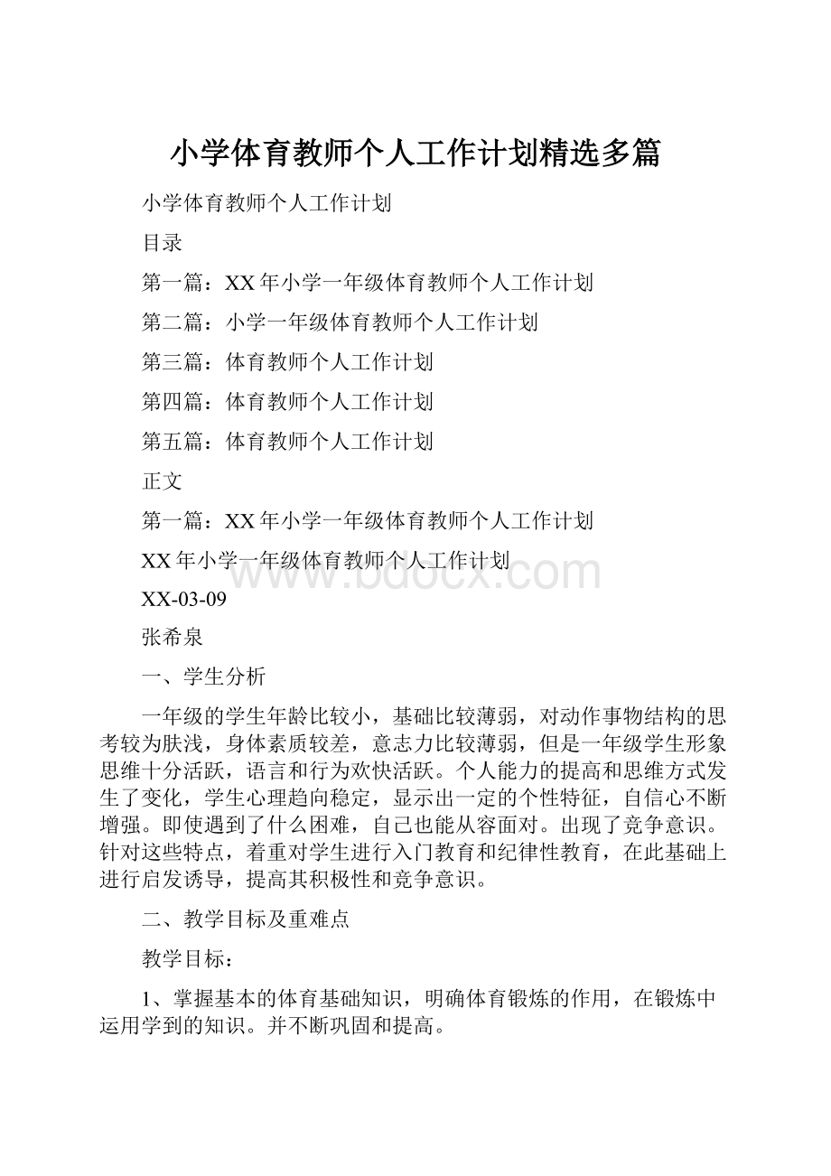 小学体育教师个人工作计划精选多篇.docx_第1页