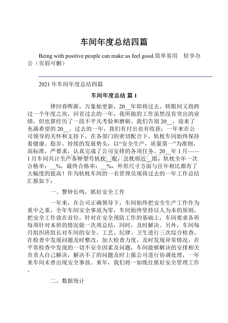 车间年度总结四篇.docx