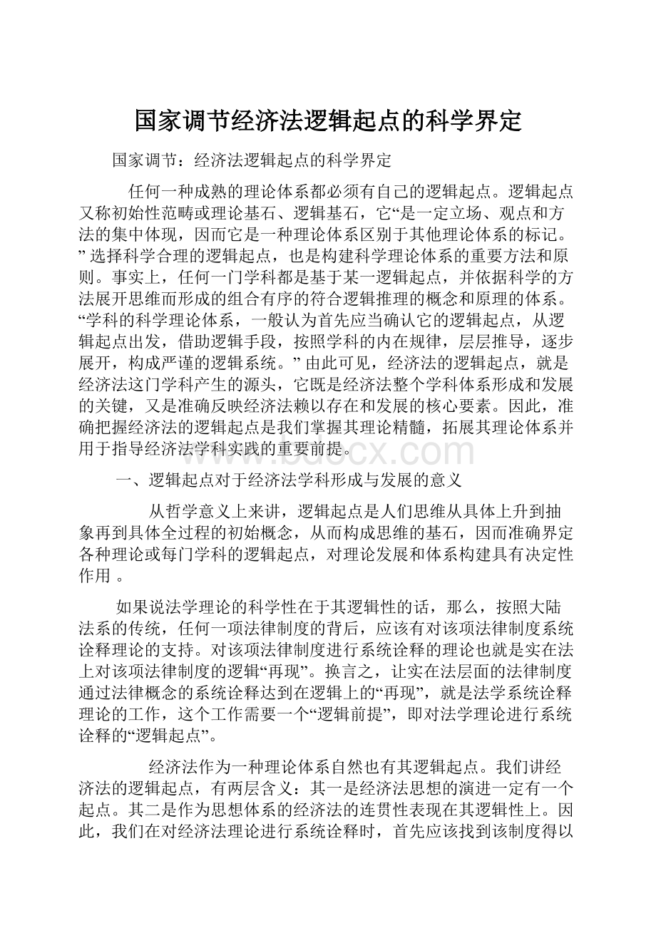 国家调节经济法逻辑起点的科学界定.docx