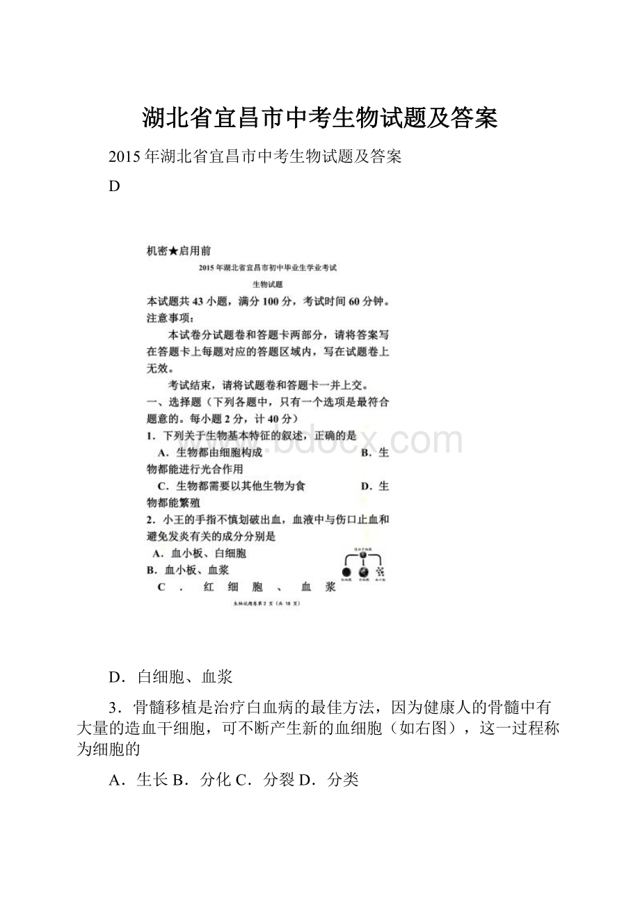 湖北省宜昌市中考生物试题及答案.docx