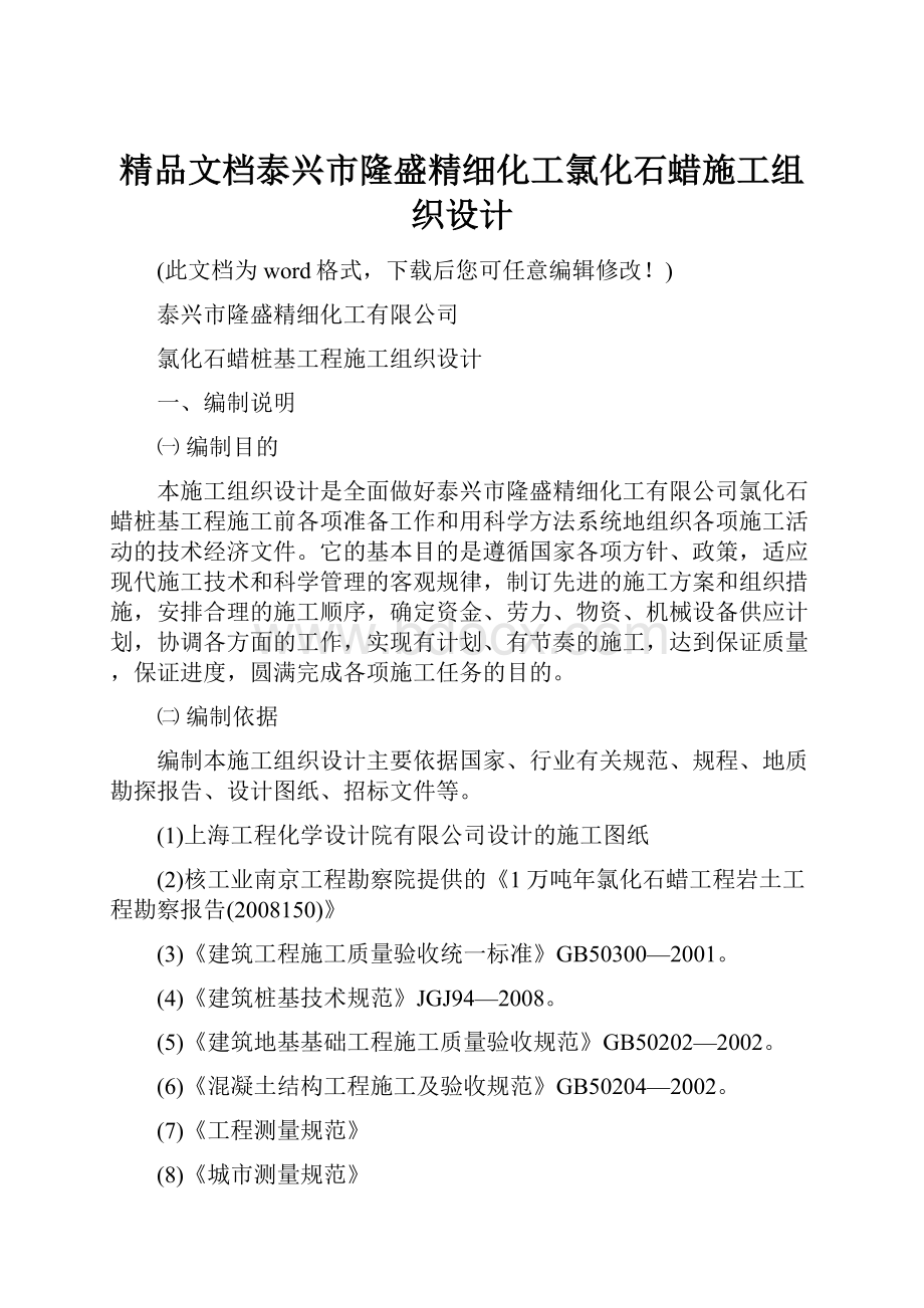 精品文档泰兴市隆盛精细化工氯化石蜡施工组织设计.docx