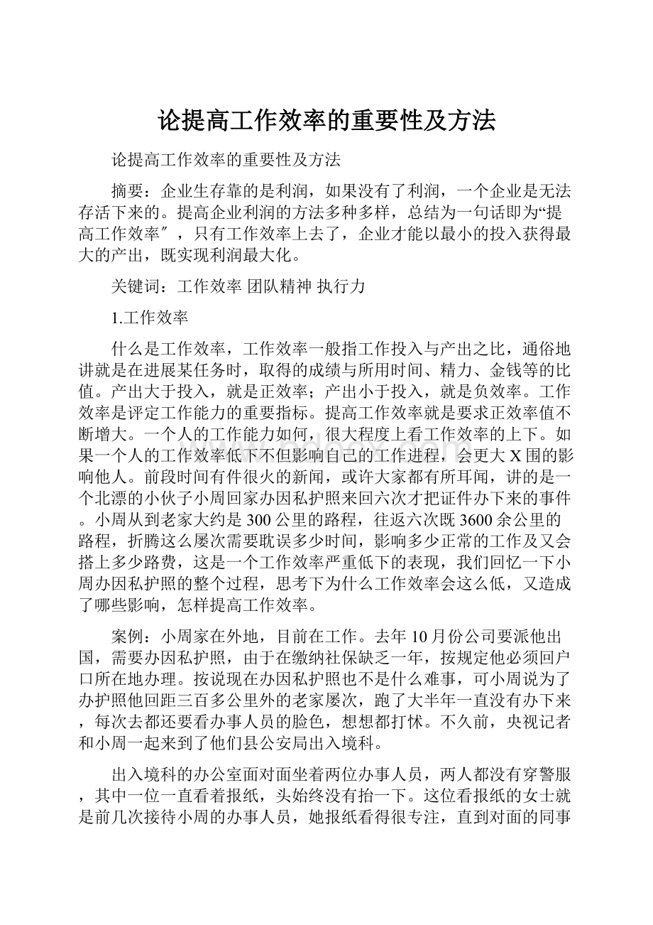 论提高工作效率的重要性及方法.docx