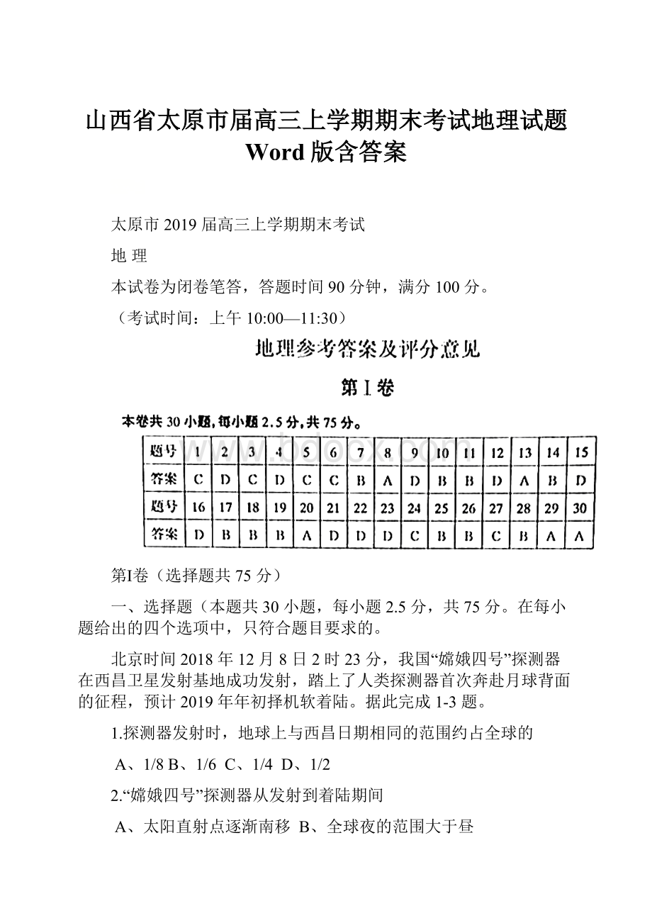 山西省太原市届高三上学期期末考试地理试题 Word版含答案.docx