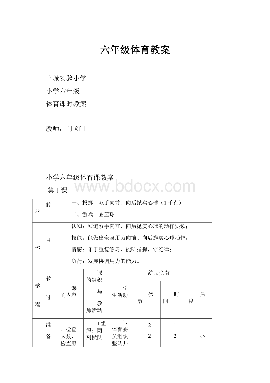 六年级体育教案.docx_第1页