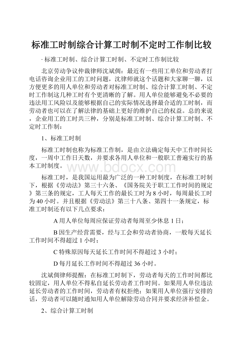 标准工时制综合计算工时制不定时工作制比较.docx