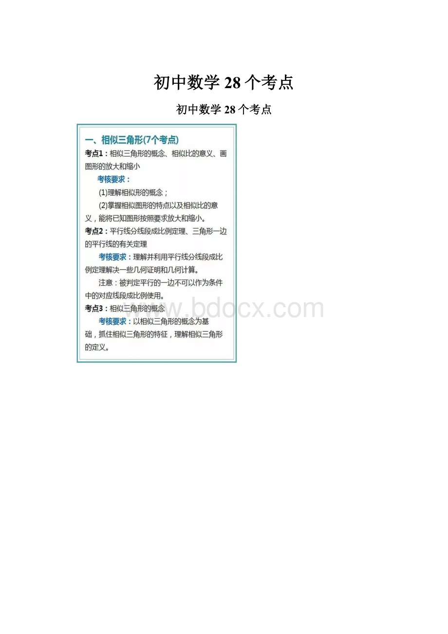 初中数学28个考点.docx