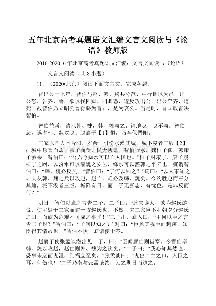 五年北京高考真题语文汇编文言文阅读与《论语》教师版.docx