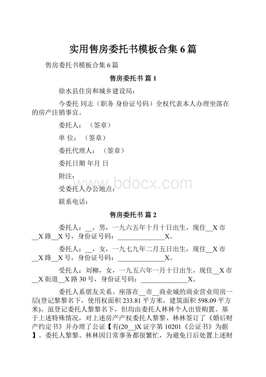 实用售房委托书模板合集6篇.docx_第1页