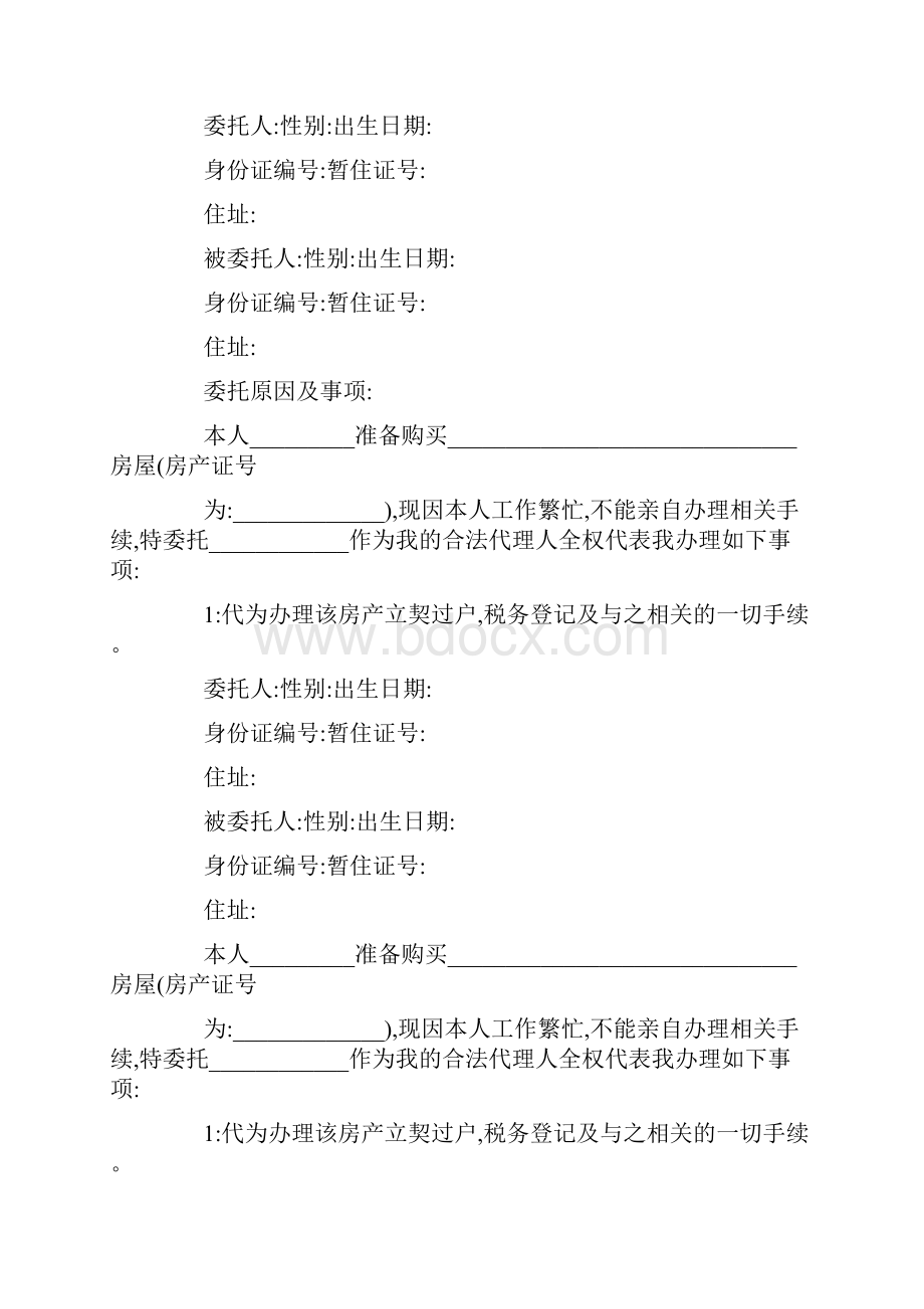 实用售房委托书模板合集6篇.docx_第3页