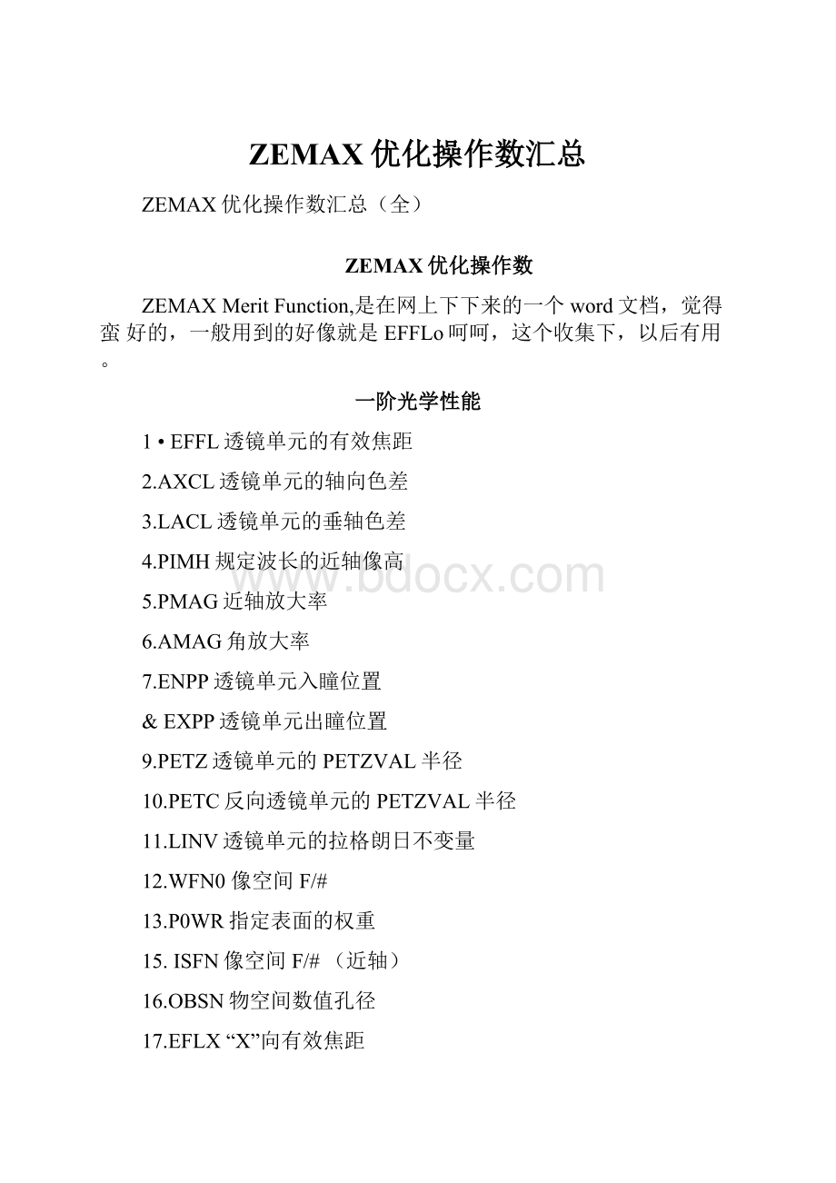 ZEMAX优化操作数汇总.docx