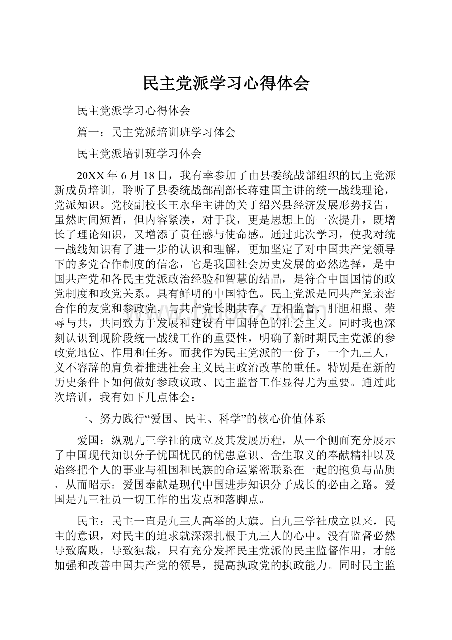 民主党派学习心得体会.docx_第1页