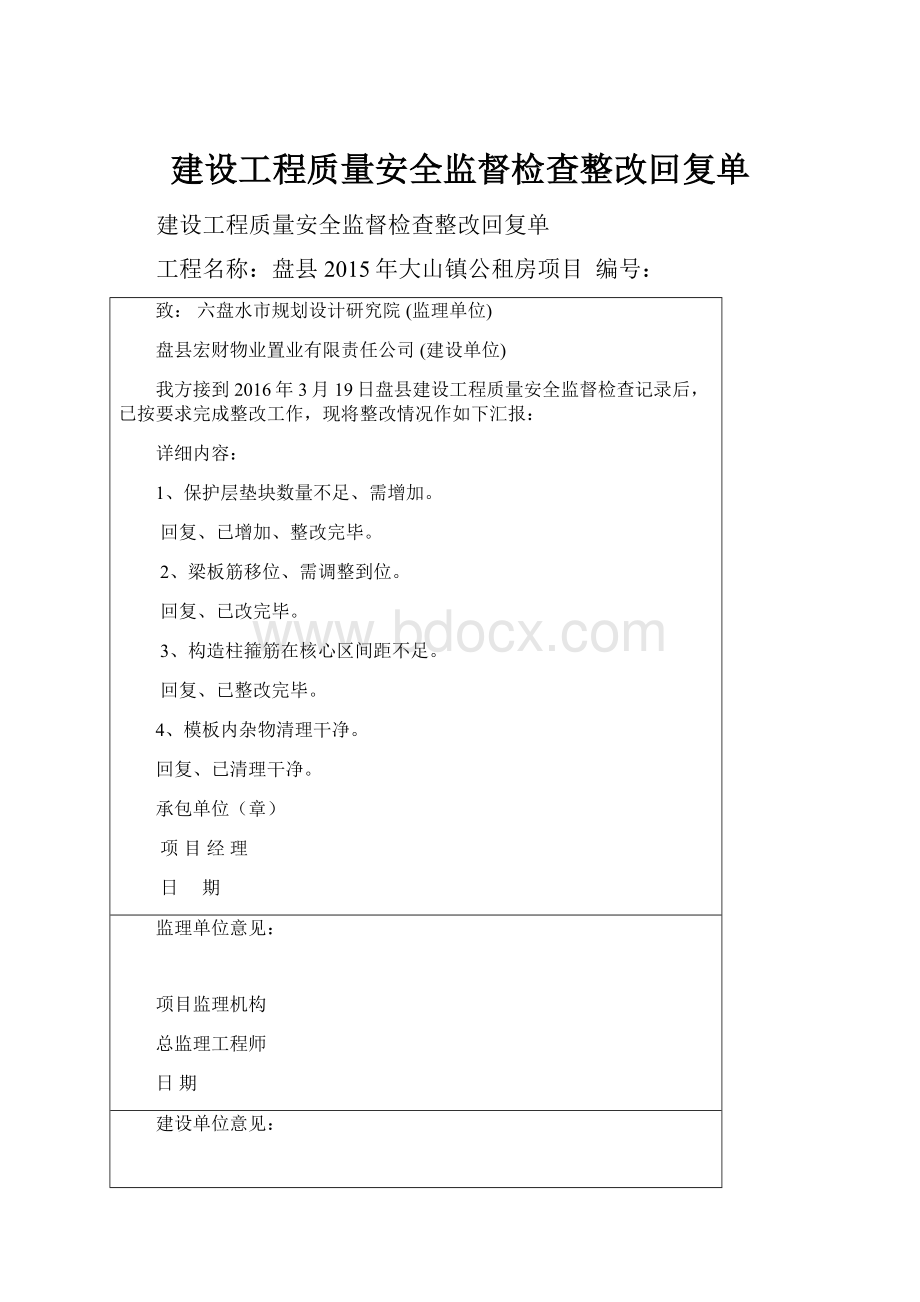 建设工程质量安全监督检查整改回复单.docx