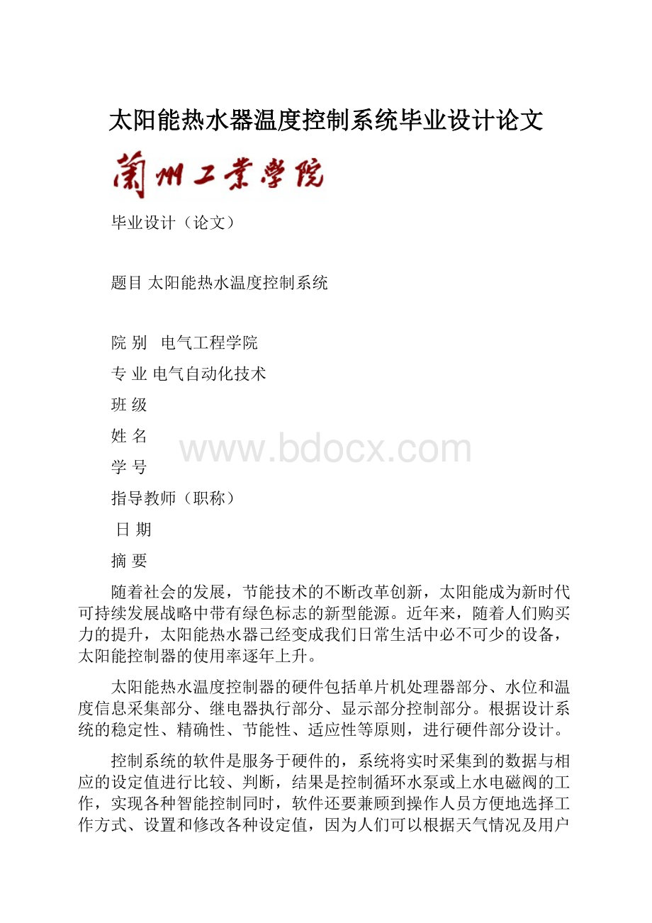 太阳能热水器温度控制系统毕业设计论文.docx_第1页