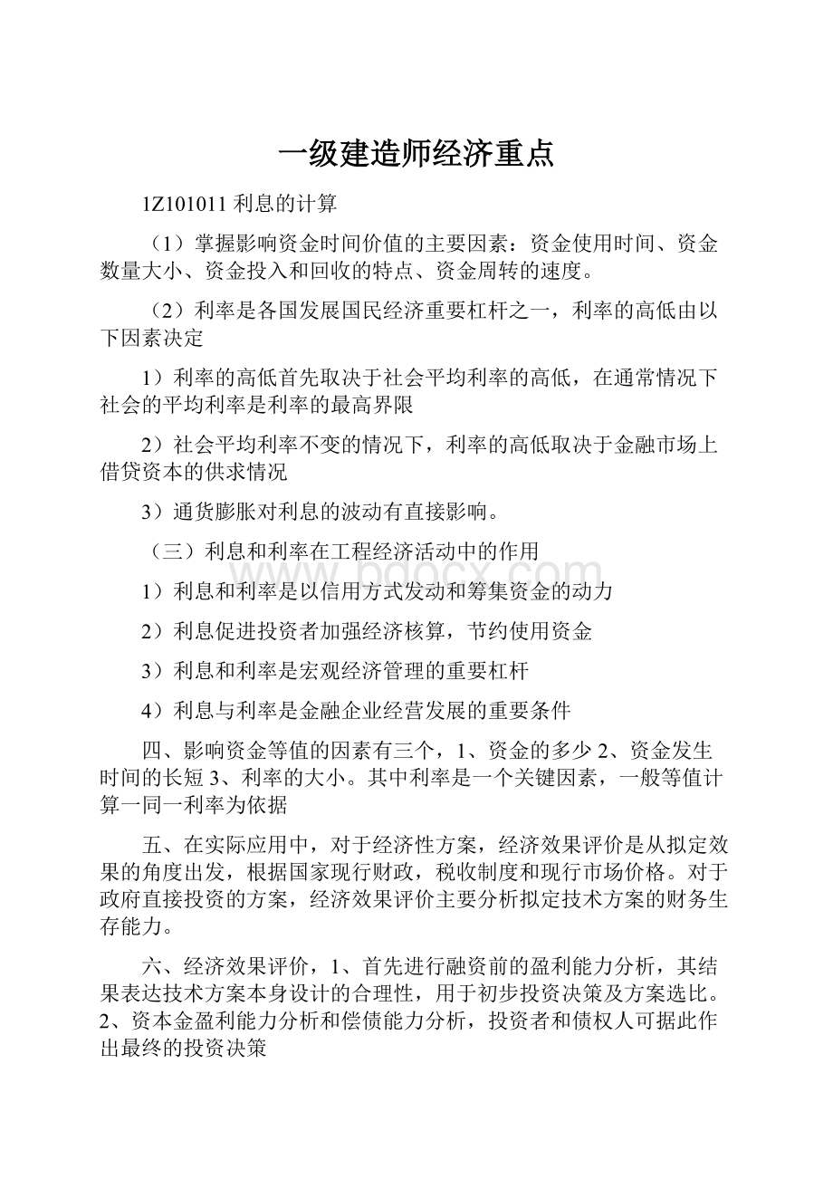 一级建造师经济重点.docx_第1页