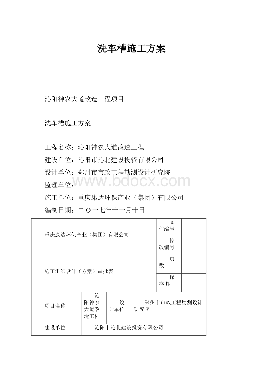 洗车槽施工方案.docx