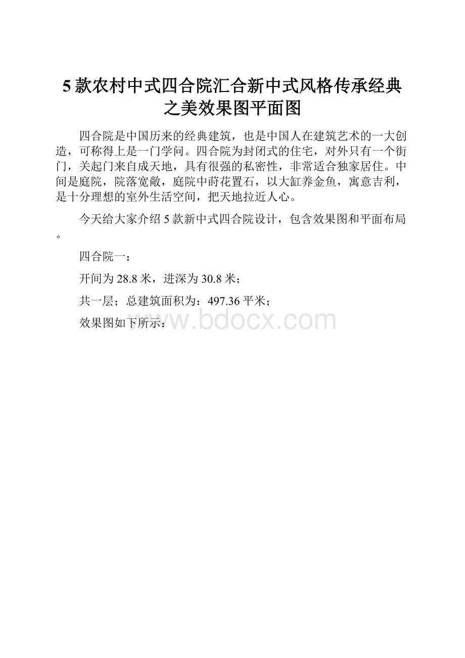 5款农村中式四合院汇合新中式风格传承经典之美效果图平面图.docx_第1页