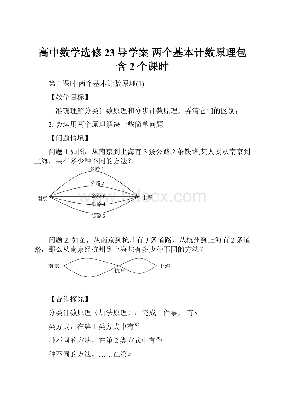 高中数学选修23导学案 两个基本计数原理包含2个课时.docx