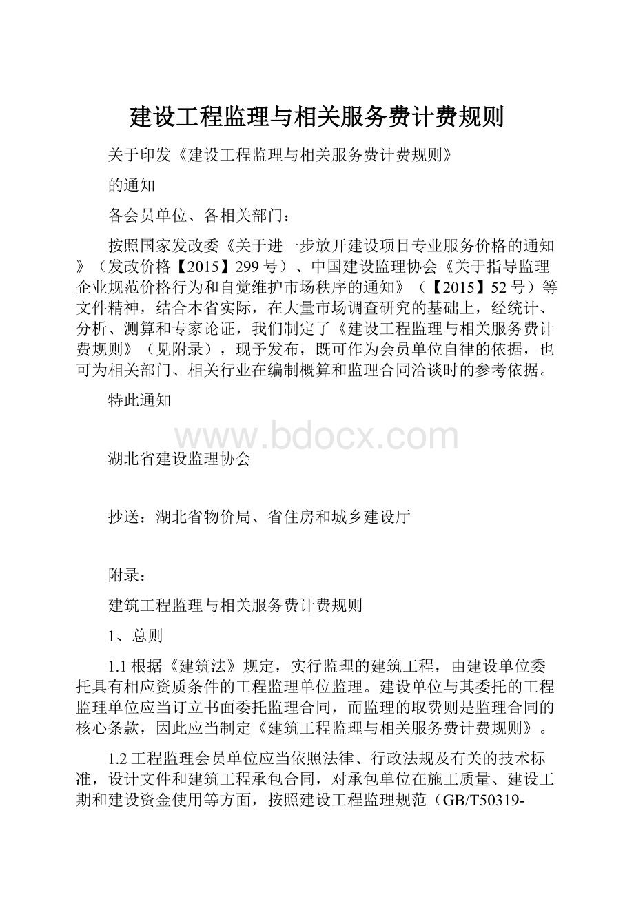 建设工程监理与相关服务费计费规则.docx_第1页