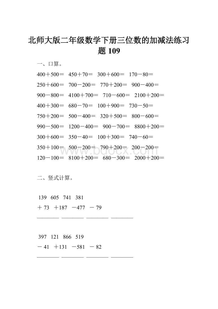 北师大版二年级数学下册三位数的加减法练习题109.docx