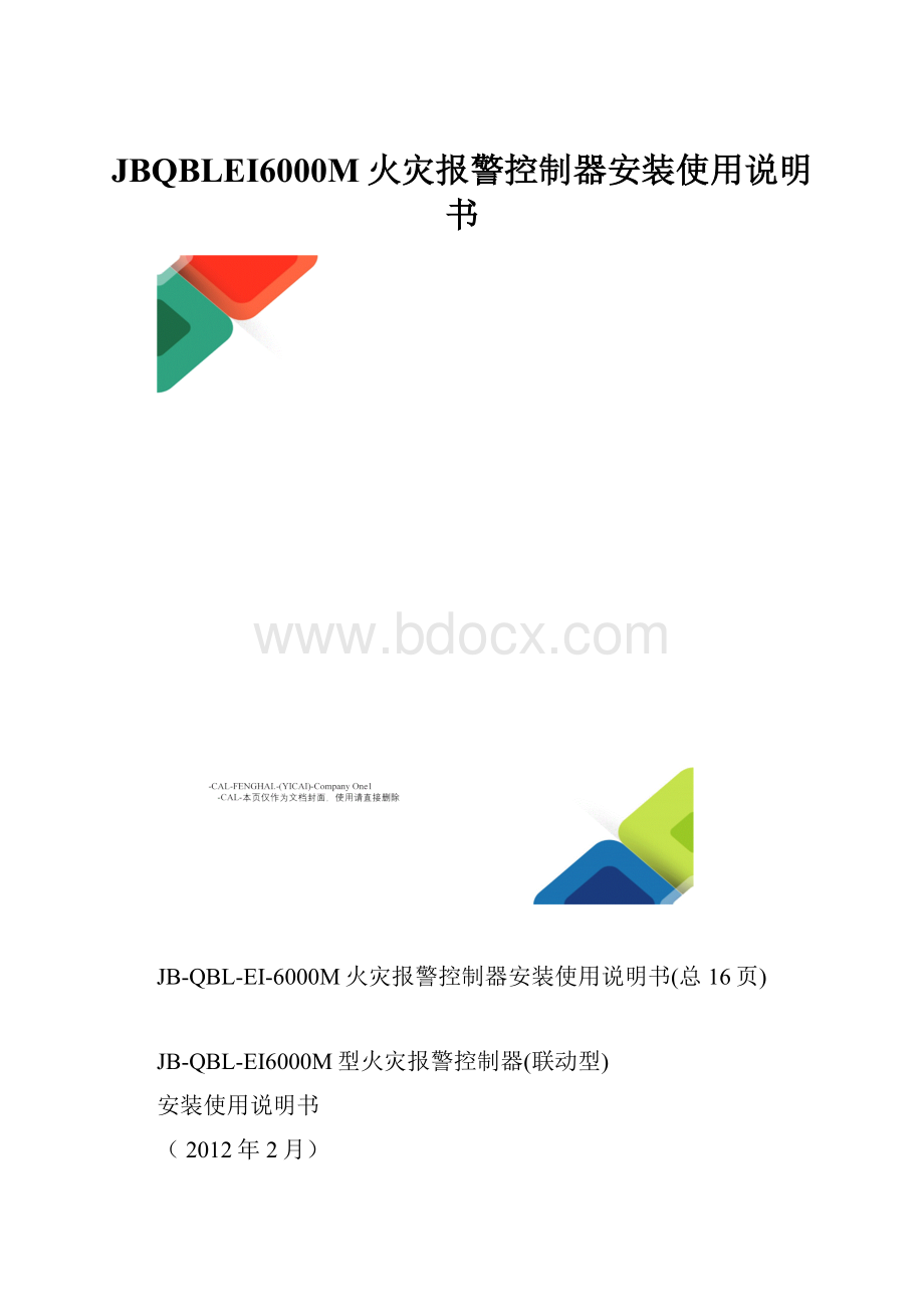 JBQBLEI6000M火灾报警控制器安装使用说明书.docx