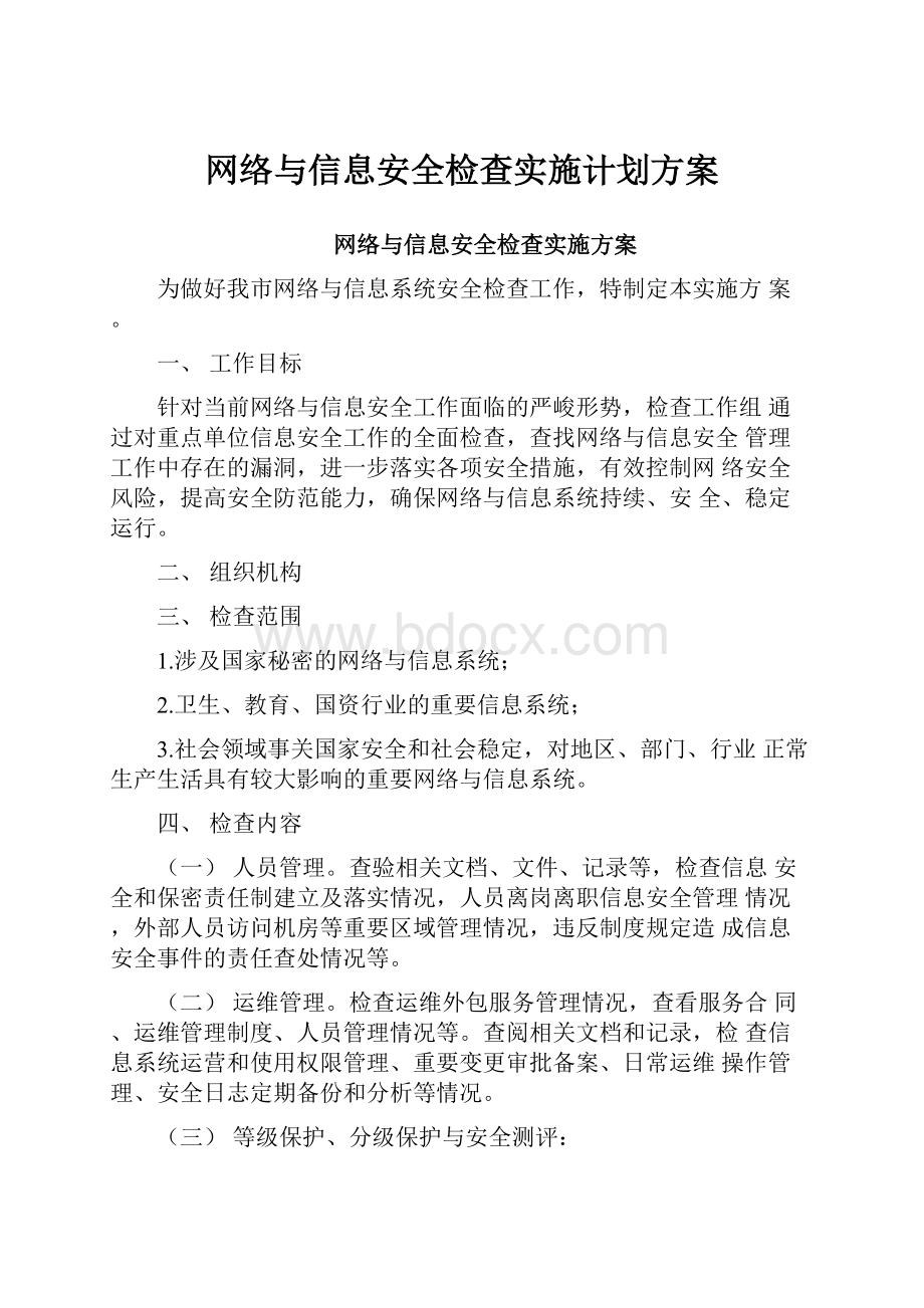 网络与信息安全检查实施计划方案.docx_第1页