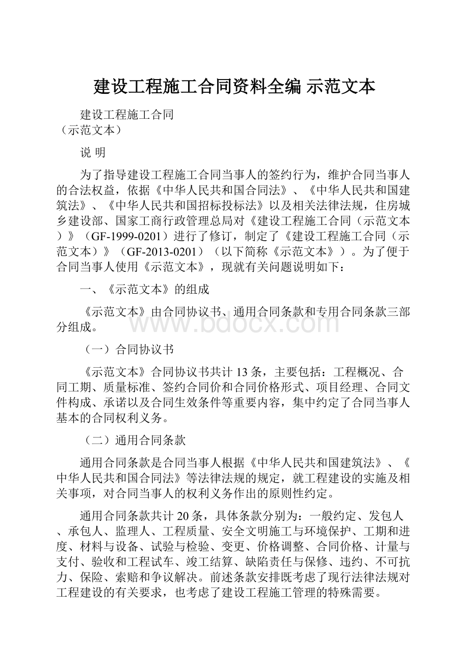 建设工程施工合同资料全编示范文本.docx