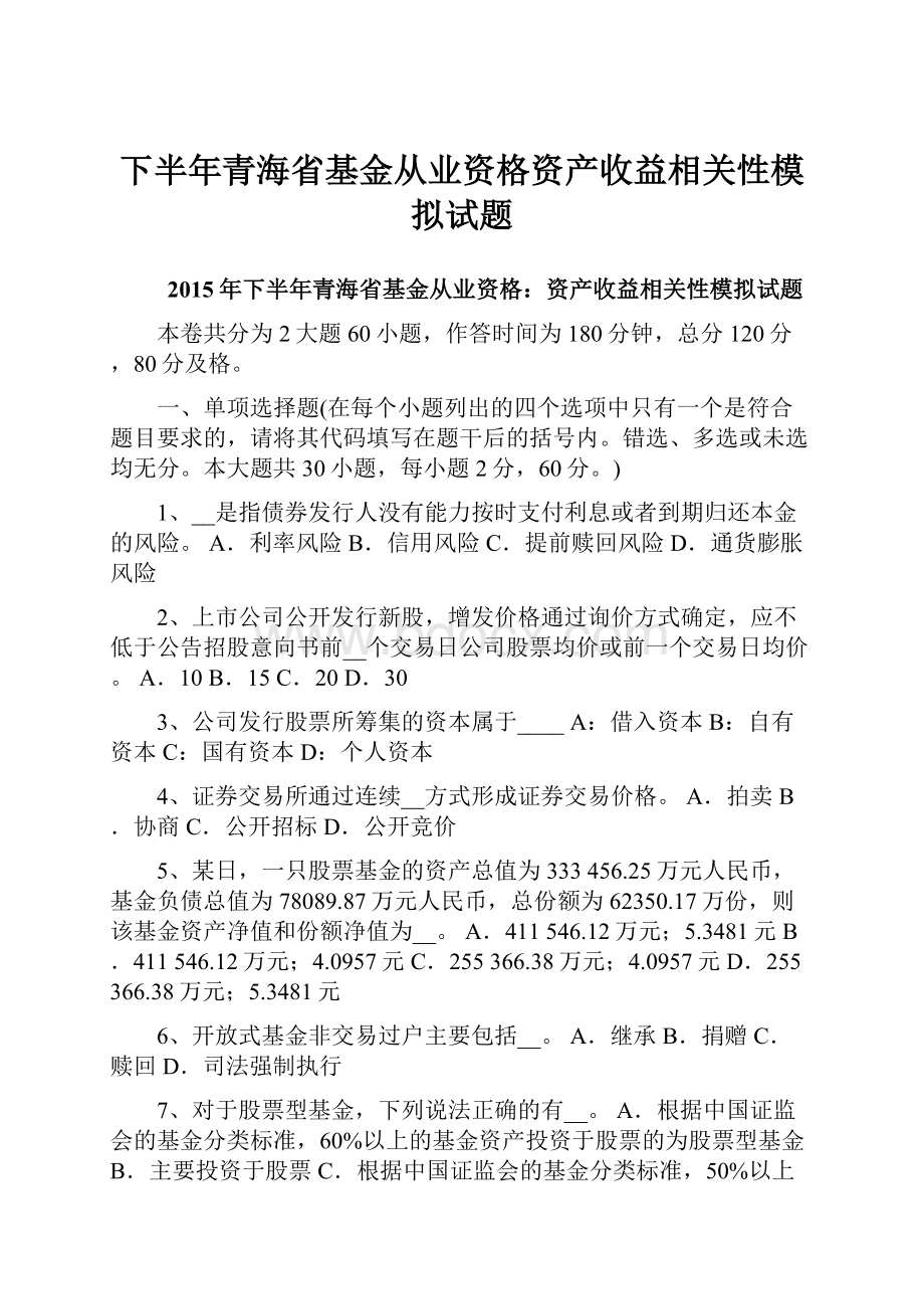 下半年青海省基金从业资格资产收益相关性模拟试题.docx