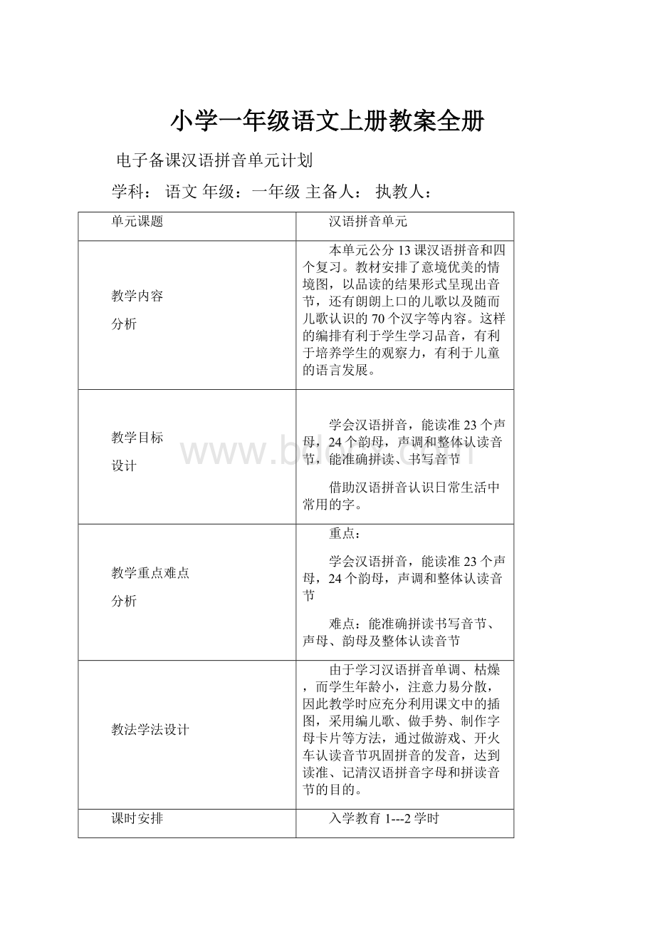 小学一年级语文上册教案全册.docx