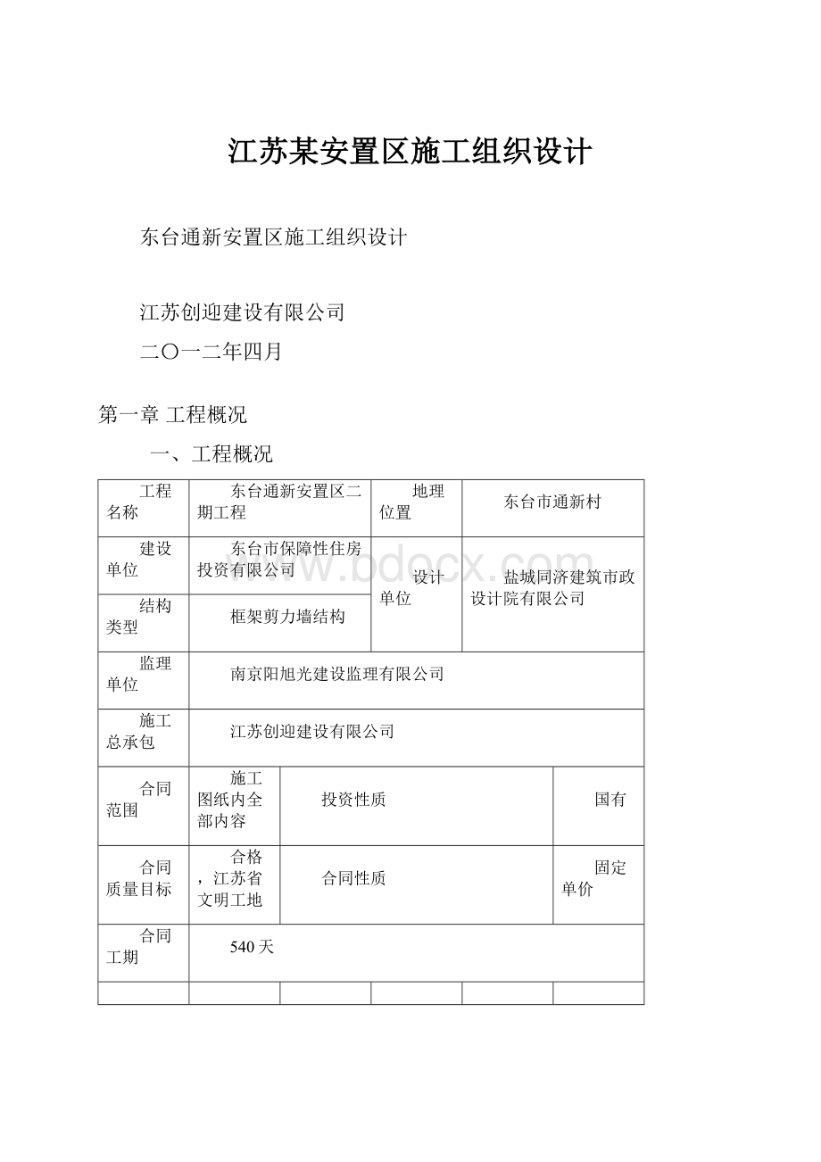 江苏某安置区施工组织设计.docx