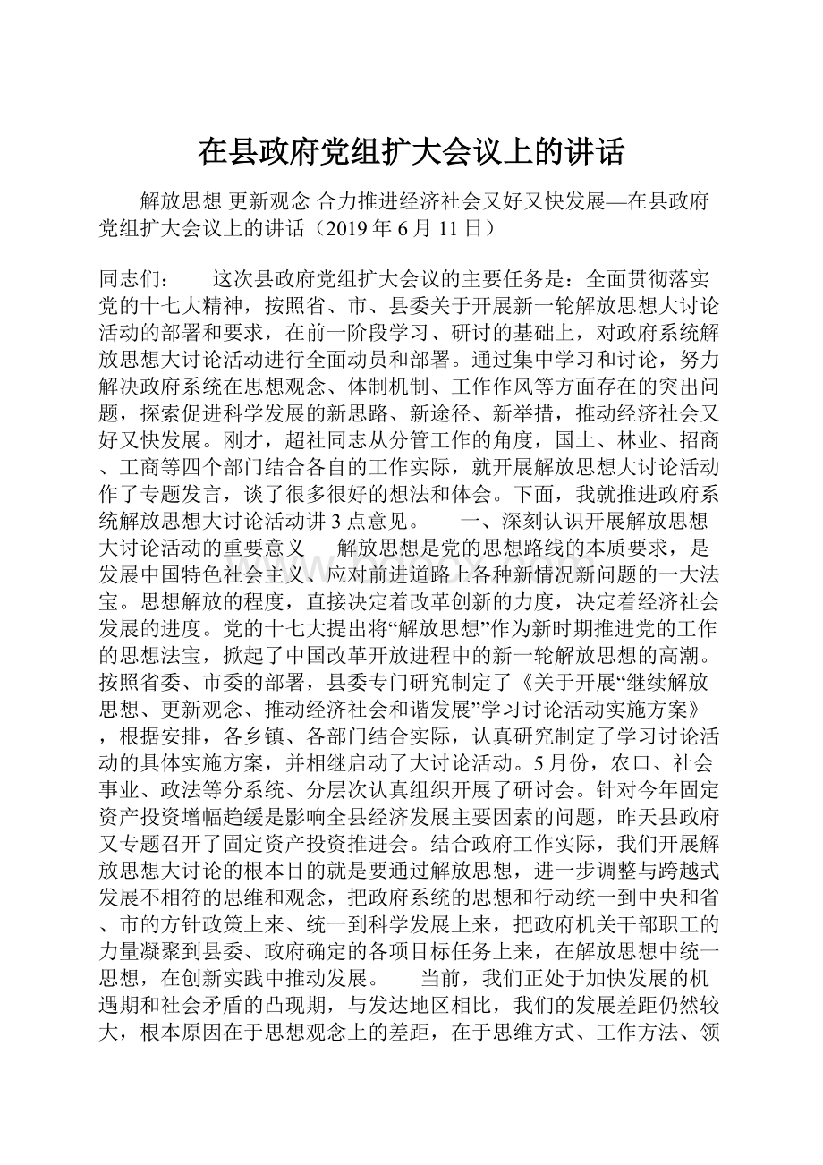 在县政府党组扩大会议上的讲话.docx