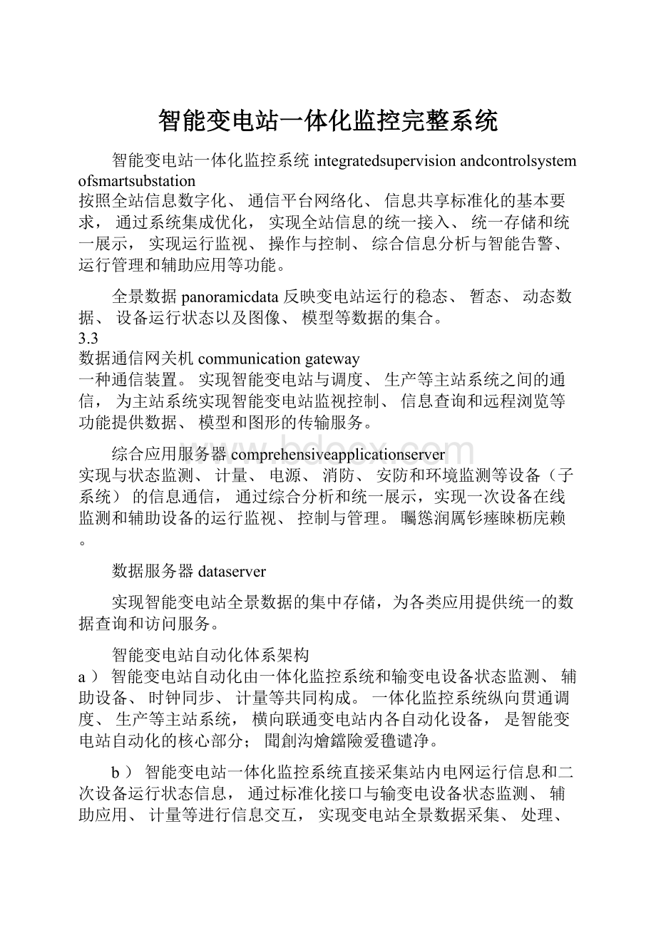 智能变电站一体化监控完整系统.docx