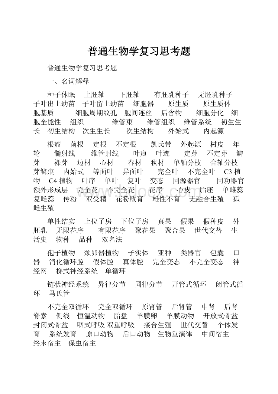 普通生物学复习思考题.docx_第1页