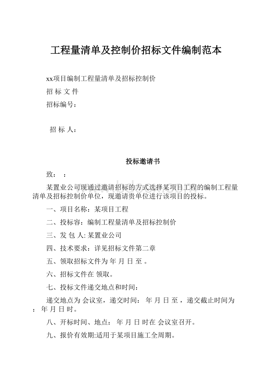 工程量清单及控制价招标文件编制范本.docx_第1页