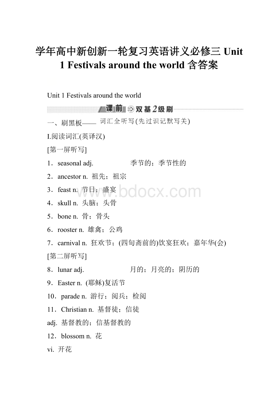 学年高中新创新一轮复习英语讲义必修三 Unit 1 Festivals around the world 含答案.docx