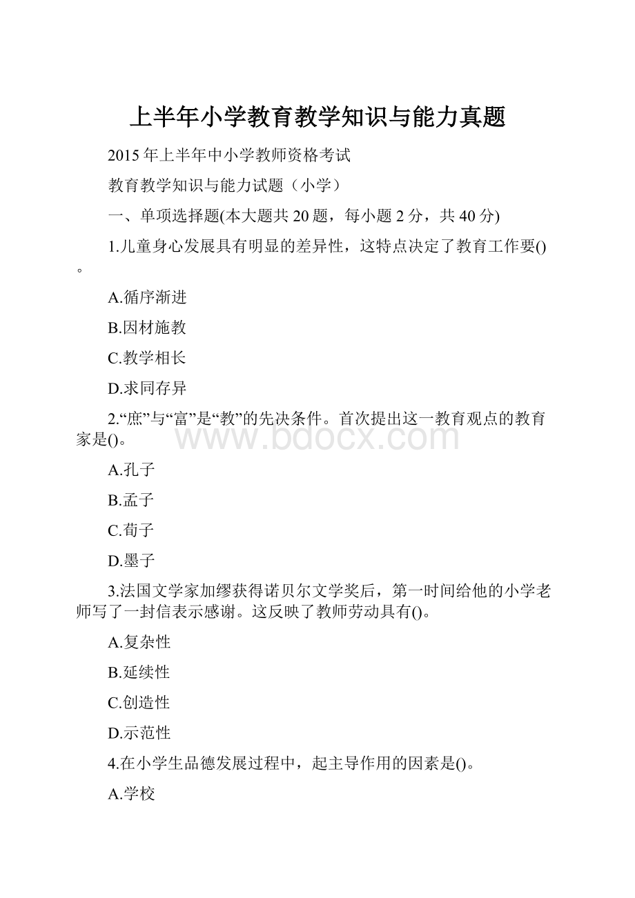 上半年小学教育教学知识与能力真题.docx