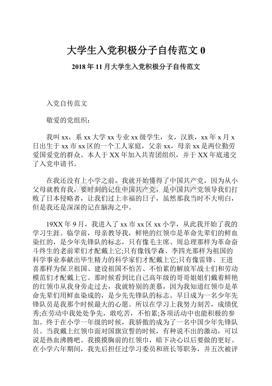 大学生入党积极分子自传范文0.docx