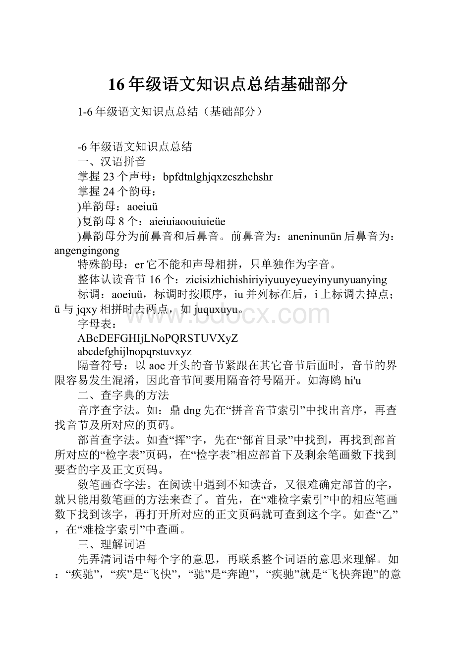 16年级语文知识点总结基础部分.docx